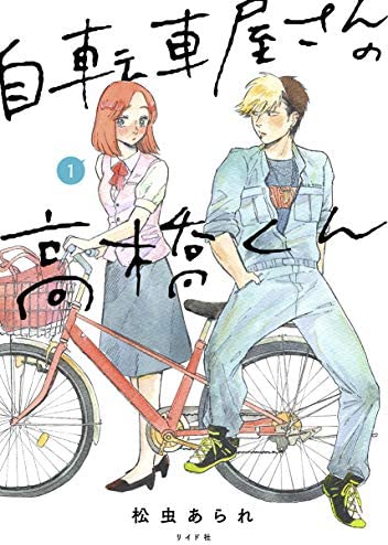自転車屋さんの高橋くんネタバレ漫画原作最終回
