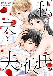 私と夫と夫の彼氏ネタバレ最終回　原作漫画より