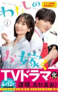 わたしのお嫁くんネタバレ最終回まで漫画原作ﾄﾞﾗﾏ全話紹介！山本と花妻の結末最後は