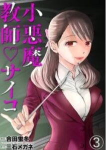 小悪魔教師サイコネタバレ最終回まで