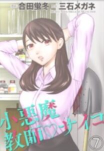 小悪魔教師サイコネタバレ最終回まで