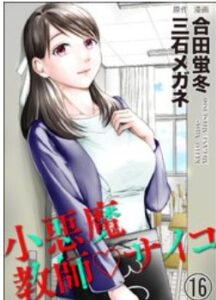 小悪魔教師サイコネタバレ最終回まで