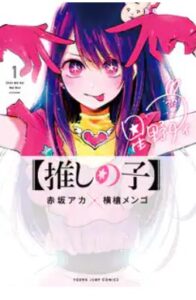 推しの子　ネタバレ漫画最終回結末まで