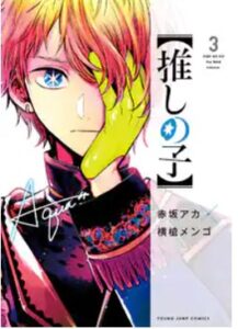 推しの子　ネタバレ漫画最終回結末まで