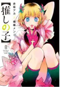 推しの子　ネタバレ漫画最終回結末まで
