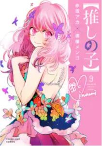 推しの子　ネタバレ漫画最終回結末まで