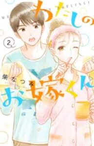 わたしのお嫁くんネタバレ最終回まで漫画原作ﾄﾞﾗﾏ全話紹介！山本と花妻の結末最後は
