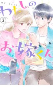 わたしのお嫁くんネタバレ最終回まで漫画原作ﾄﾞﾗﾏ全話紹介！山本と花妻の結末最後は