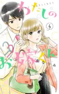 わたしのお嫁くんネタバレ最終回まで漫画原作ﾄﾞﾗﾏ全話紹介！山本と花妻の結末最後は