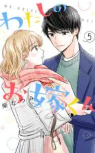 わたしのお嫁くんネタバレ最終回まで漫画原作ﾄﾞﾗﾏ全話紹介！山本と花妻の結末最後は