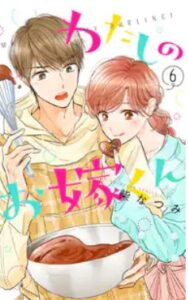 わたしのお嫁くんネタバレ最終回まで漫画原作ﾄﾞﾗﾏ全話紹介！山本と花妻の結末最後は