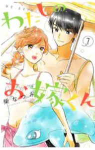 わたしのお嫁くんネタバレ最終回まで漫画原作ﾄﾞﾗﾏ全話紹介！山本と花妻の結末最後は