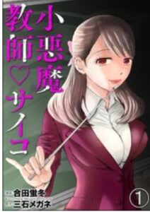 小悪魔教師サイコネタバレ最終回まで