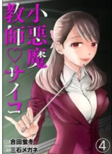 小悪魔教師サイコネタバレ最終回まで