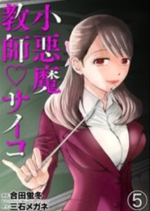 小悪魔教師サイコネタバレ最終回まで