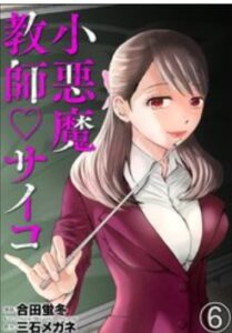 小悪魔教師サイコネタバレ最終回まで