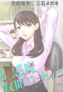 小悪魔教師サイコネタバレ最終回まで