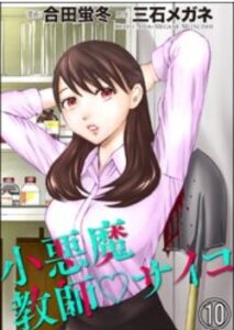 小悪魔教師サイコネタバレ最終回まで