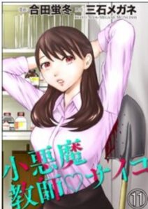 小悪魔教師サイコネタバレ最終回まで