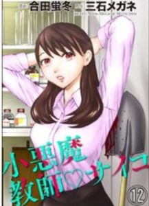 小悪魔教師サイコネタバレ最終回まで