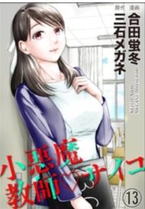 小悪魔教師サイコネタバレ最終回まで