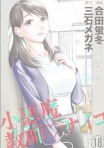 小悪魔教師サイコネタバレ最終回まで