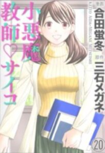 小悪魔教師サイコネタバレ最終回まで