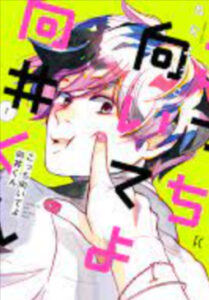 こっち向いてよ向井くんネタバレ最終回結末原作