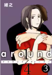 around1/4 アラウンドクォーターネタバレ最終回結末原作より不倫