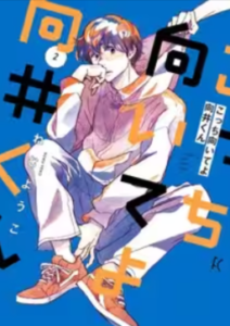 こっち向いてよ向井くんネタバレ最終回結末まで原作漫画全巻あらすじと、キャスト名と役名簡単紹介
