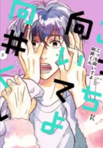 こっち向いてよ向井くんネタバレ最終回結末まで原作漫画全巻あらすじと、キャスト名と役名簡単紹介