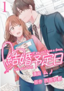 結婚予定日ネタバレ原作漫画最終回結末まで