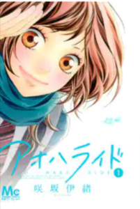 アオハライドネタバレ漫画結末!1巻から最終回13巻までのあらすじ相関図ｷｬｽﾄ