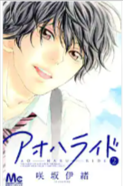 アオハライドネタバレ漫画結末!1巻から最終回13巻までのあらすじ相関図ｷｬｽﾄ
