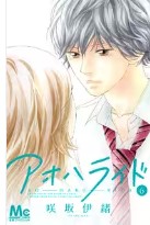 アオハライドネタバレ漫画結末!1巻から最終回13巻までのあらすじ相関図ｷｬｽﾄ