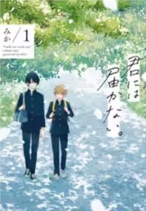 君には届かないネタバレ最終回原作漫画キャスト紹介