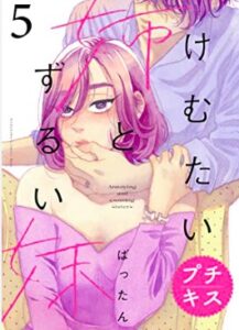 けむたい姉とずるい妹ネタバレ最終回原作漫画結末!ドラマとの違いキャスト