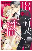 18歳新妻不倫します最終回ネタバレあらすじ!その後は漫画原作結末ﾖﾘ