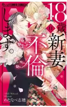 18歳新妻不倫します最終回ネタバレあらすじ!その後は漫画原作結末ﾖﾘ