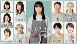 ゆりあ先生の赤い糸キャスト相関図子役