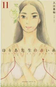 ゆりあ先生の赤い糸ネタバレ最終回原作あらすじ結末　キャスト