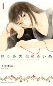 ゆりあ先生の赤い糸ネタバレ最終回原作あらすじ結末　キャスト