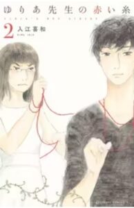 ゆりあ先生の赤い糸ネタバレ最終回原作あらすじ結末　キャスト