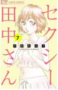 セクシー田中さんネタバレ最終回漫画原作あらすじ結末　キャスト