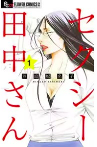 セクシー田中さんネタバレ最終回漫画原作あらすじ結末　キャスト