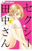 セクシー田中さんネタバレ最終回漫画原作あらすじ結末　キャスト