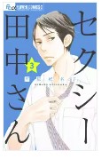 セクシー田中さんネタバレ最終回漫画原作あらすじ結末　キャスト