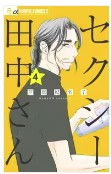 セクシー田中さんネタバレ最終回漫画原作あらすじ結末　キャスト