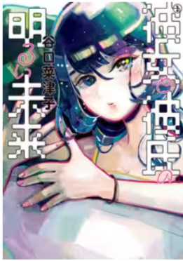 『彼女と彼氏の明るい未来』ネタバレ最終回原作結末　漫画ラスト