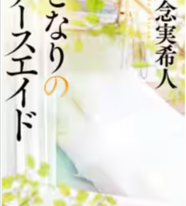 となりのナースエイドネタバレ最終回原作結末